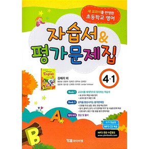 시사 초등학교 영어 자습서 평가문제집 4-1 (김혜리외) (2024년)