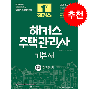 2025 해커스 주택관리사 1차 기본서 회계원리 + 핵심개념서 증정