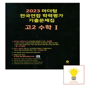 2023 전국연합 학령평가 기출문제집 고2 수학1