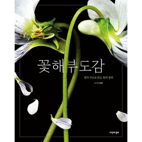 [자연과생태]꽃 해부 도감 : 꽃의 구조로 읽는 꽃의 생각 (양장)