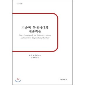 기술적 복제시대의 예술작품: