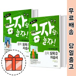 금성출판사 중등 도덕 1 2 자습서 평가문제집 겸용 (중1 중2 중3/중학) [오늘출발]