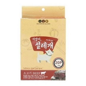 설레개 강아지 간식, 소고기맛, 15g, 60개