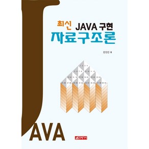 최신 JAVA 구현 자료구조론