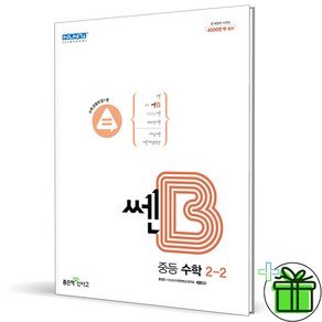 (사은품) 쎈B 중등 수학 2-2 (2025년) 중학 2학년, 수학영역, 중등2학년