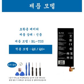 [호환] LG 엘지 Q6/Q6+ 휴대폰 배터리 BL-T33 교체용 자가수기