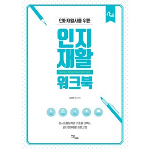 언어재활사를 위한인지재활 워크북:의사소통능력의 기초를 이루는인지언어재활 프로그램