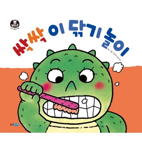 싹싹 이 닦기 놀이