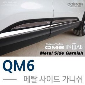 카이만 메탈 사이드가니쉬 QM6, 메탈 사이드가니쉬 (QM6)(호환 상품)