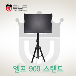 미성악기 엘프 919. 엘프 910 엘프반주기 스탠드 909 900 808 800 사용 가능