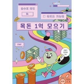 [부자의서재]금수저 회귀 없이도 가능한 목돈 1억 모으기, 부자의서재, 문돌이