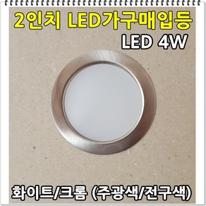 LED다운라이트 2인치 가구매입 후드매입등 4W, 메탈커버 전구색(노란빛), 1개