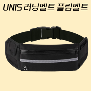 UNIS 러닝벨트 초경량 방수 플립벨트