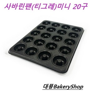 대풍BakeyShop 사바린팬(티그레팬)미니 20구 정우공업, 1개