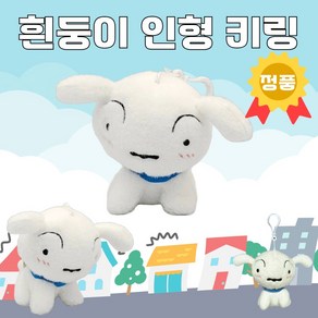 흰둥이 인형 키링 10cm 공식라이선스 정품 짱구는못말려