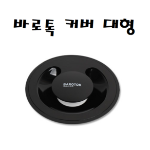 바로톡 싱크대 대형 커버, 1개, 1개