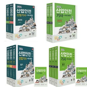 (택1) (스프링분철가능) 2024 구민사 산업안전 (기사 / 산업기사) 필기 o 과년도, 산업안전(산업기사) 과년도, 분철안함