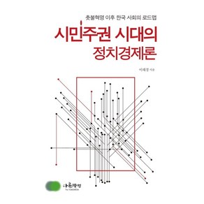 시민주권 시대의 정치경제론:촛불혁명 이후 한국 사회의 로드맵, 다른백년, 이래경 저