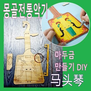 판다마켓8787 마두금 몽골전통 악기 색칠 diy 몽골 마두금 다문화교육 미술활동