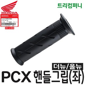 혼다 오토바이 PCX 핸들그립 (좌) 올뉴더뉴 공용 순정 53166-KWN