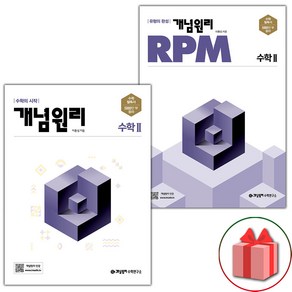 사은품+2025년 개념원리+RPM 고등 수학 2 세트 - 전2권, 고등학생