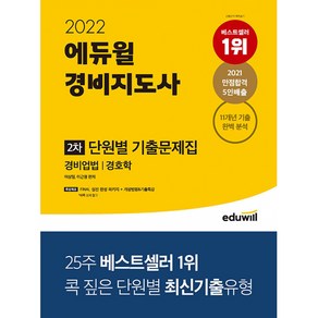 2022 에듀윌 경비지도사 2차 단원별 기출문제집