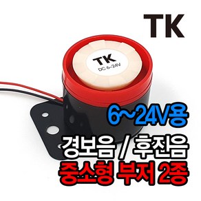 MAGMA BPS 553 펄스 부저 후진벨 후방 경고음, 1개