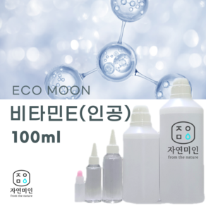 에코문 인공 비타민E 100ml / 보존제 방부제 비누 화장품 만들기