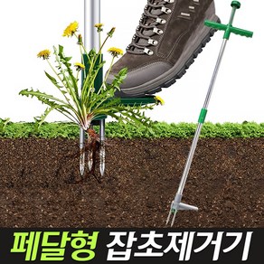 페달형 잡초제거기(농기구 마당잡초제거기 민들레뽑기 잡초제거 기구 도구), 페달형잡초제거기, 1개