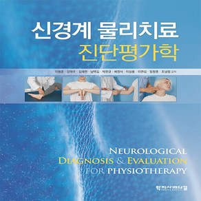 NSB9788960699915 새책-스테이책터 [신경계 물리치료 진단평가학]---학지사메디컬-이병준 외 지음-물리치료-20220820 출간-판형 220, 신경계 물리치료 진단평가학