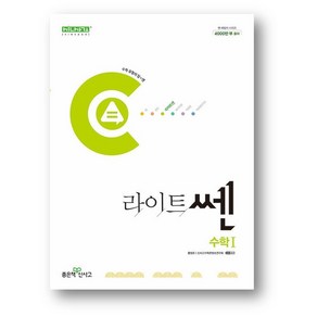 라이트 쎈 고등수학 수1 (2024년) 2만원 사은품 증정, 라이트쎈 고등 수학 수1, 수학영역, 고등학생