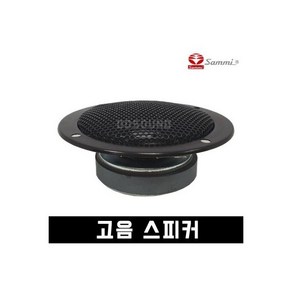 CTR 77B50 고음스피커 50W 3인치 버스 노래방 삼미