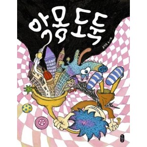 악몽 도둑 (그림책이참좋아 61), 책읽는곰