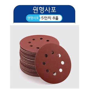 사포 빼빠 원형사포 샌딩 페이퍼 샌드 전동 드릴, 1개, 400방