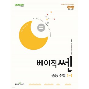 베이직쎈 중등 수학 1-1 (2025)(사은품드림)