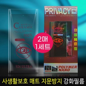 2매1세트 지문방지 사생활 보호필름/나노 폴리머사생활 매트필름/프라이버시필름/개별박스포장/s24/s23울트