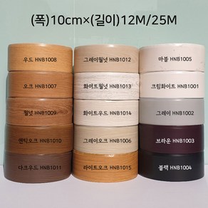 와이드형 굽도리테이프(10cm) 노본 굽도리 바닥몰딩 장판몰딩 와이드 굽도리시트 걸레받이 장판마감재(폭)10cmX(길이)12M/25M, 옵션11.다크우드(HNB1011), 25M, 1개