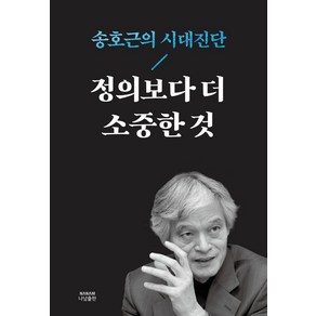 정의보다 더 소중한 것:송호근의 시대진단, 나남출판, 9791197127953, 송호근 저