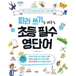 따라 쓰기로 배우는 초등 필수 영단어:그림으로 기억하고 하나하나 따라 쓰면 나도 영어 우등생!, 혜지원, .