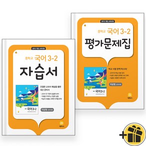 지학사 중학교 국어 3-2 자습서+평가문제집 중3 세트 (전2권) 2024년, 국어영역, 중등3학년