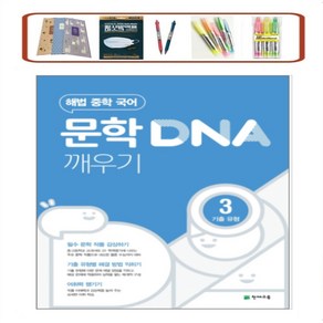 해법 중학 국어 문학 DNA 깨우기 3: 기출 유형(2025)