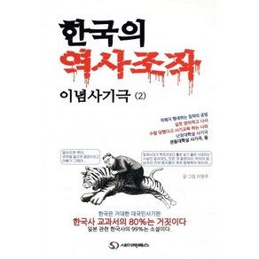 한국의 역사조작 이념사기극 2, 이방주 저, 새미래북스