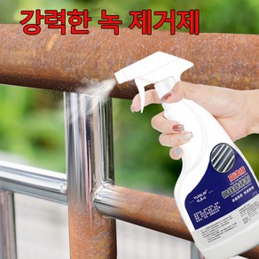 [빠른 출고] 강력 녹제거제 녹 전환제 스프레이 금속 녹 제거 방청 보호 효과, 1개, 500ml