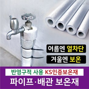 [시소상점] 건설사 납품용 난연 + 친환경 인증 보온재 (15A부터 200A까지) 가교발포폴리에틸렌 보온재 배관용 은박