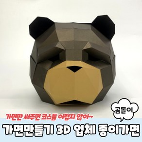 곰탈 곰가면 유튜브가면 곰돌이 어린이 가면