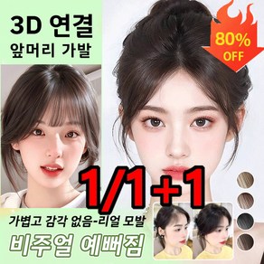 3d 피니쉬 가발 시스루뱅 가발 정수리가발 수제100%인모 풀뱅 가발 얼굴형 보정 다크 브라운*1개 1개