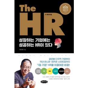 [클라우드나인]The HR 더 에이치알 : 성장하는 기업에는 성공하는 HR이 있다, 클라우드나인, 변연배