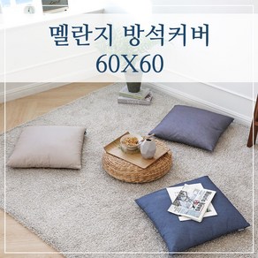 멜란지 두꺼운 좌식 대형 큰 방석커버 60x60, (멜란지-그레이)