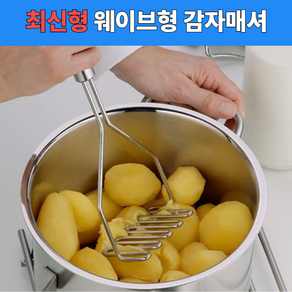 [웨이브형]컴포어 올스텐 감자 으깨기, 2개