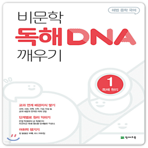 해법 중학 국어 비문학 독해 DNA 깨우기 1: 독해원리(2025), 천재교육